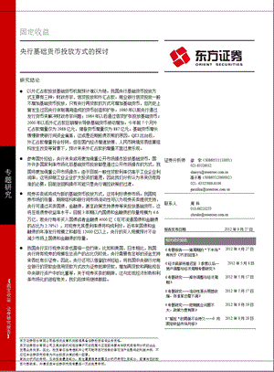 固定收益：央行基础货币投放方式的探讨0927.ppt