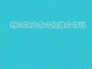 某券商关于企业新三板上市之业务介绍推介材料.ppt