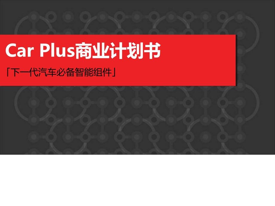 汽车智能配件项目商业计划书[新版].ppt_第1页