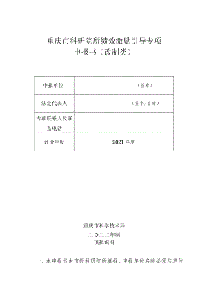 重庆市科研院所绩效激励引导专项申报书改制类.docx