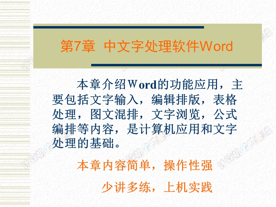 [精品]中文字处理软件Word.ppt_第1页