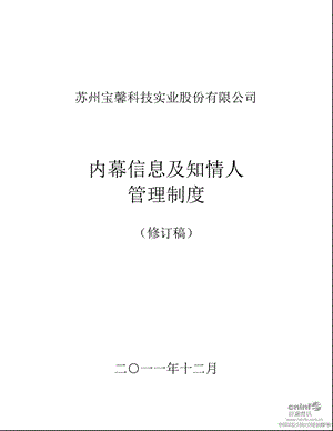 宝馨科技：内幕信息及知情人管理制度（12月） .ppt