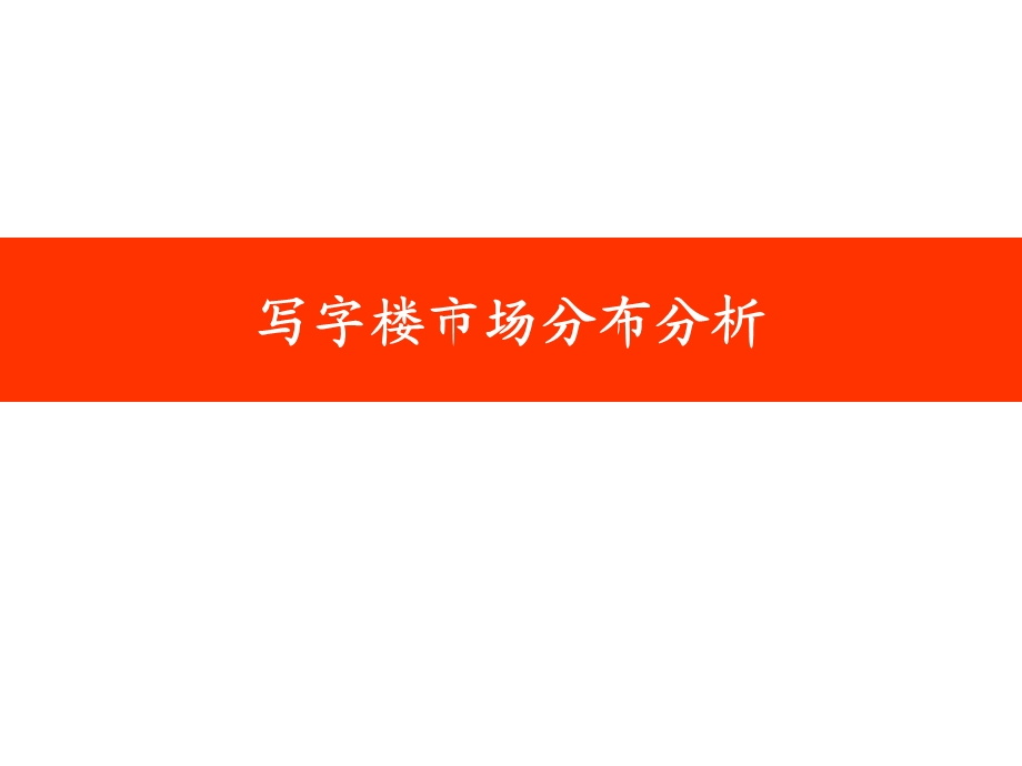 704443659哈尔滨写字楼市场分析报告.ppt_第3页