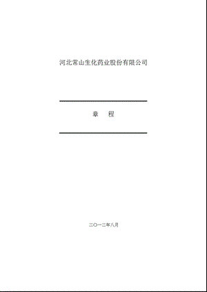 常山药业：公司章程（8月） .ppt