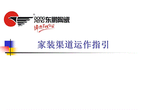 东鹏陶瓷家装渠道运作指引.ppt