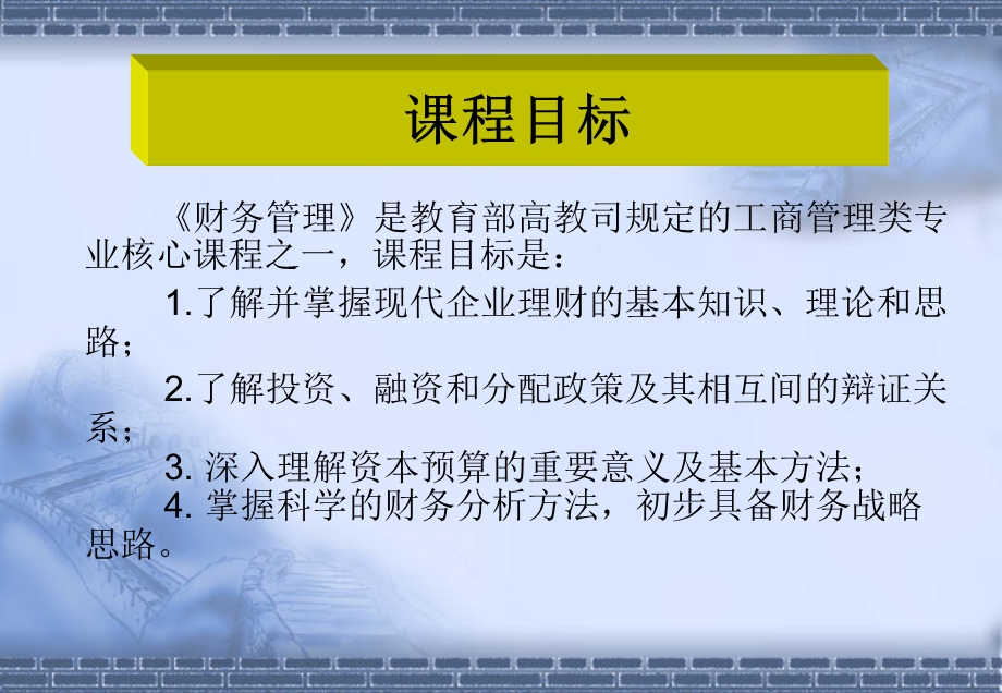 人大经典讲义《财务管理》【共六章315PPT绝版经典】 .ppt_第2页