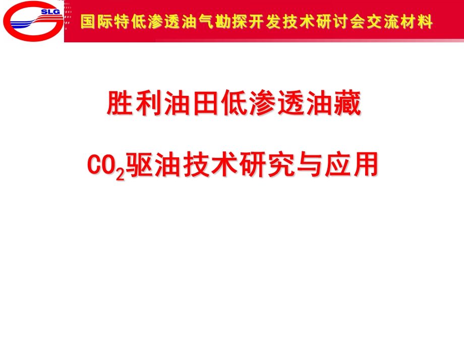 胜利油田低渗透油藏CO2驱油技术研究与应用.ppt_第1页