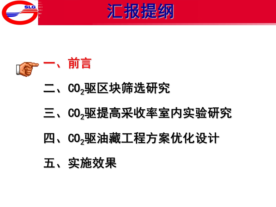 胜利油田低渗透油藏CO2驱油技术研究与应用.ppt_第2页