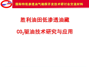 胜利油田低渗透油藏CO2驱油技术研究与应用.ppt