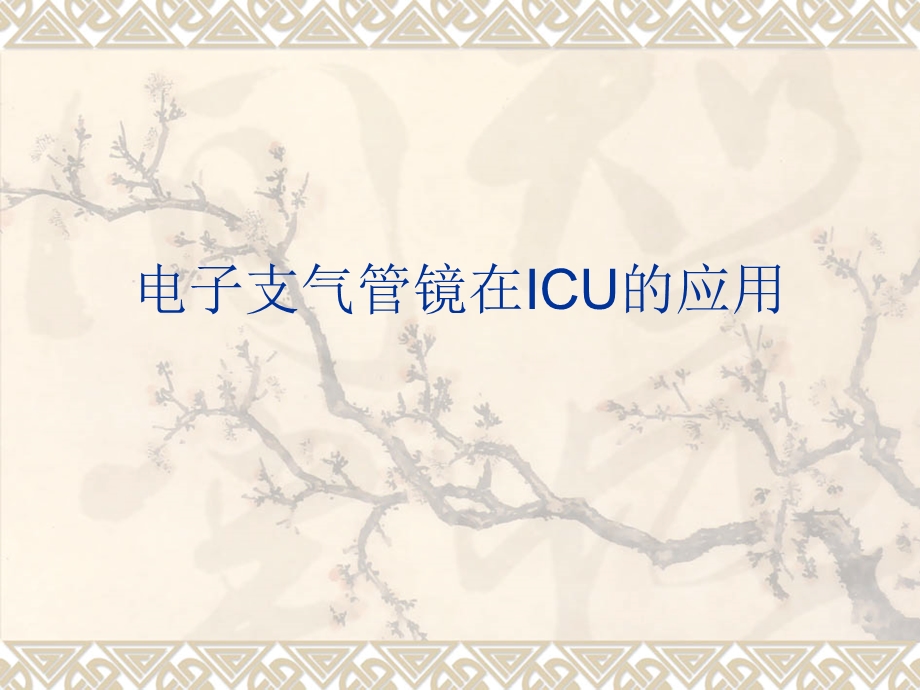 电子支气管镜在ICU的应用.ppt_第1页