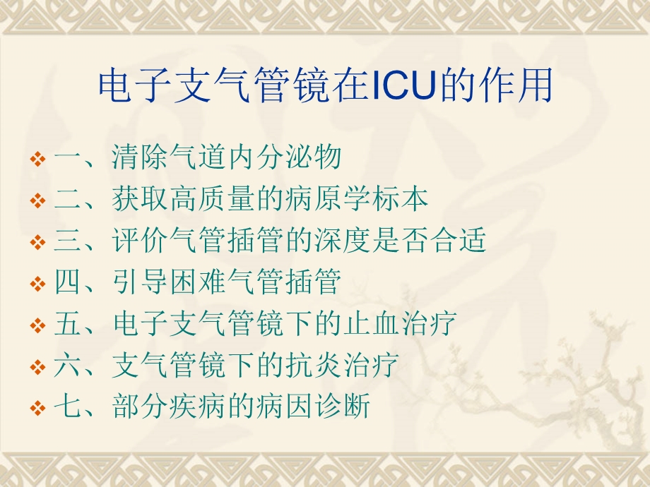 电子支气管镜在ICU的应用.ppt_第2页