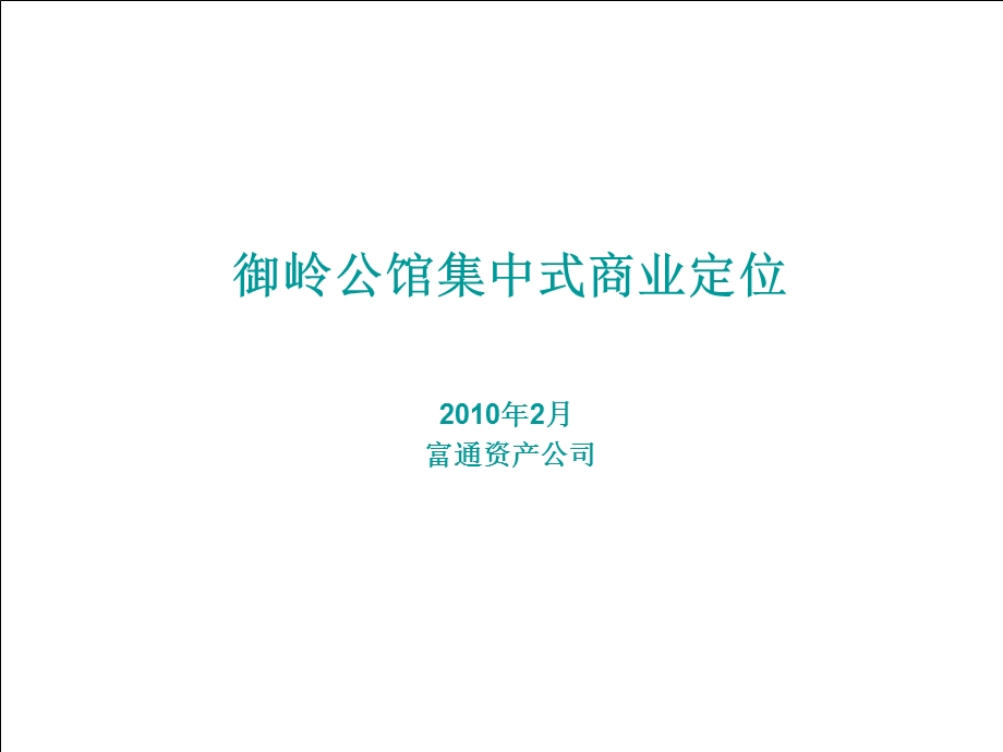 2月深圳御岭公馆集中式商业定位建议33p.ppt_第2页