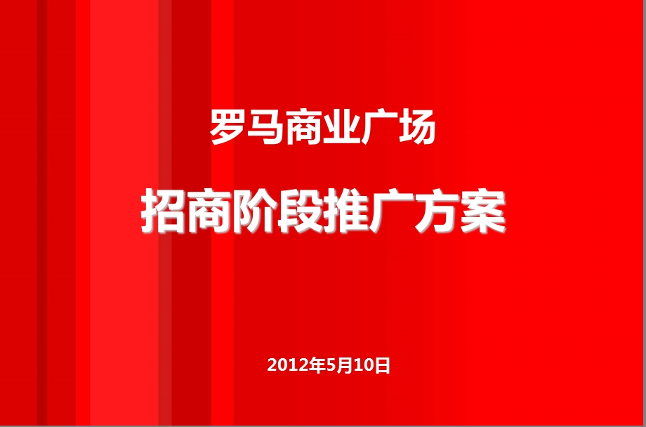 长沙：罗马商业广场招商推广计划.ppt_第1页