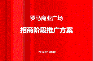 长沙：罗马商业广场招商推广计划.ppt