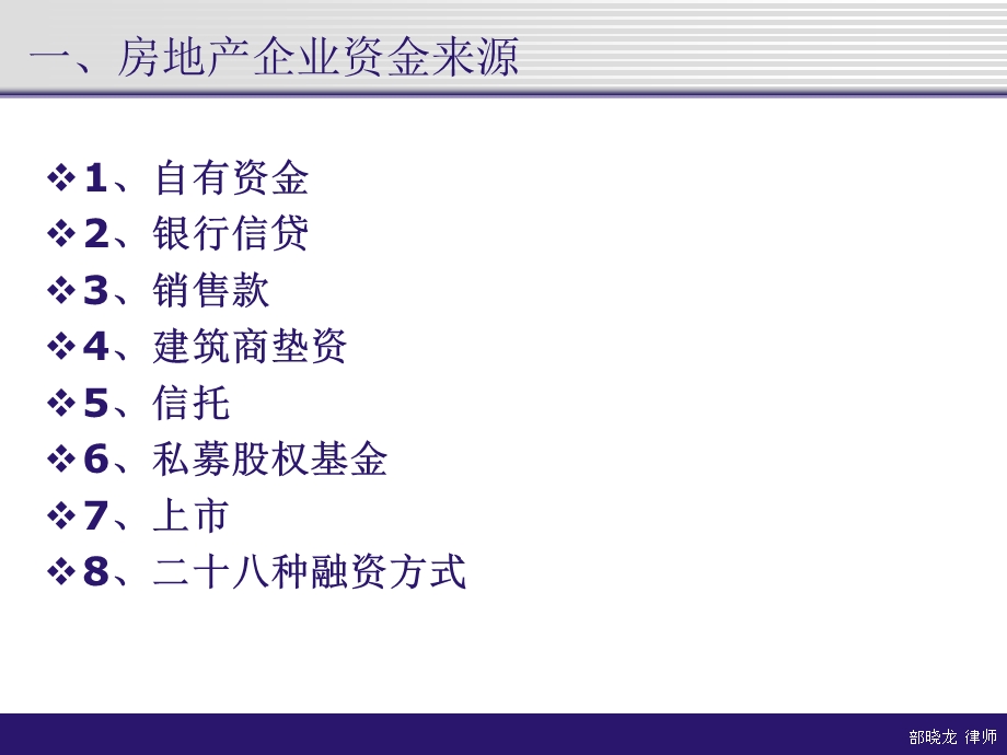 613606483房地产企业融资模式及法律实务.ppt.ppt_第2页