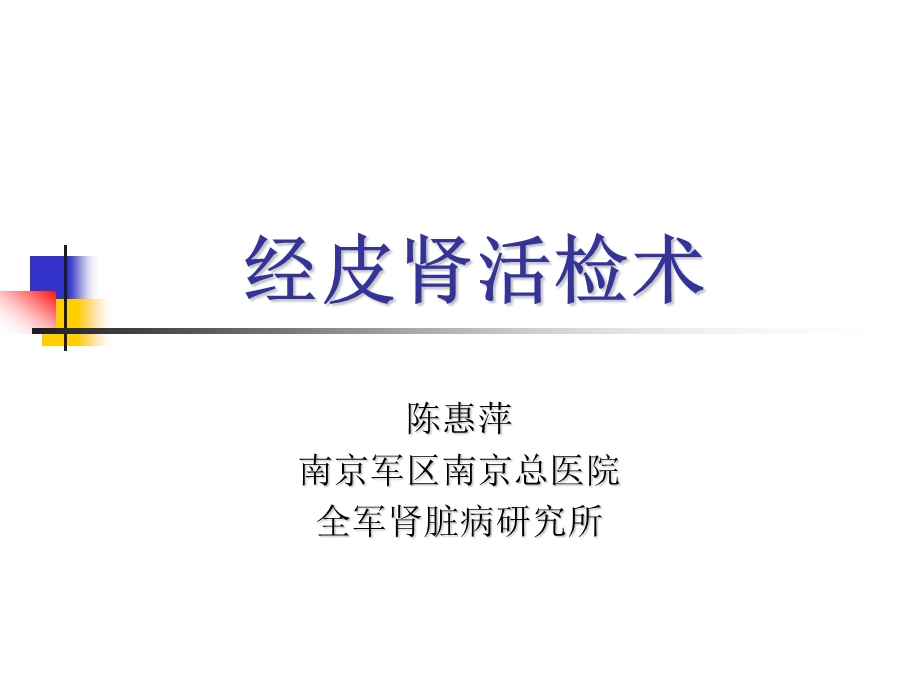 陈惠萍经皮肾活检术.ppt_第1页