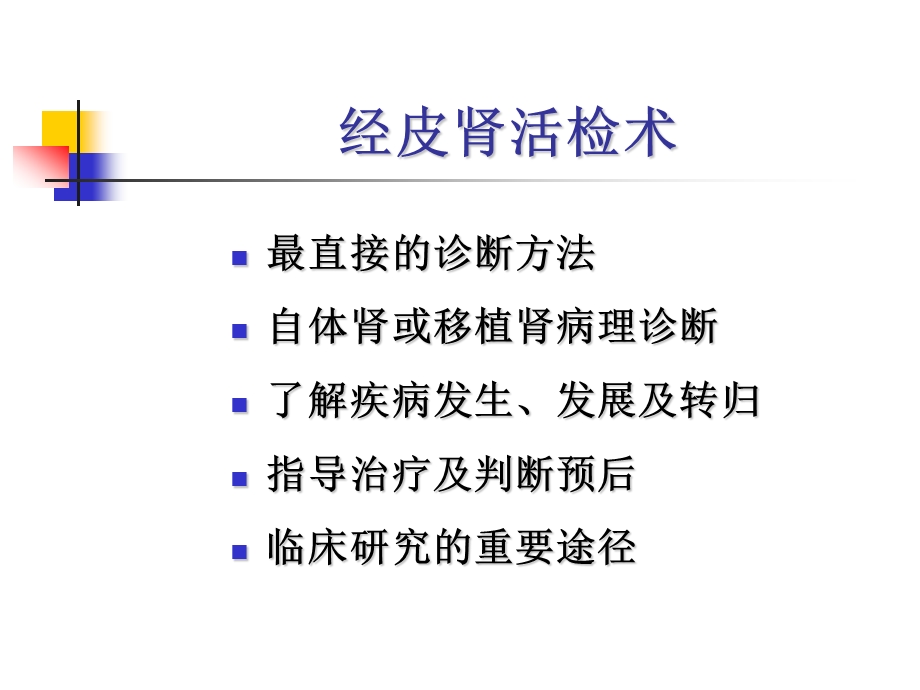 陈惠萍经皮肾活检术.ppt_第2页