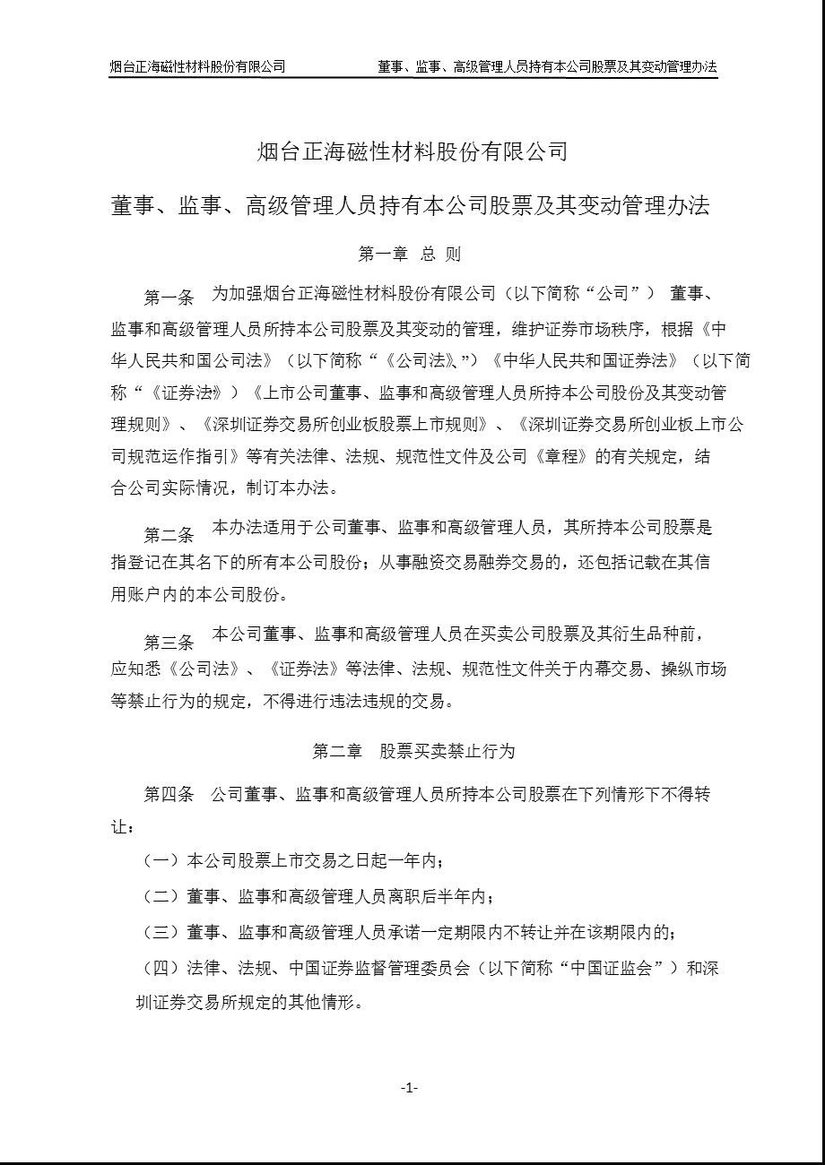 正海磁材：董事、监事、高级管理人员持有本公司股票及其变动管理办法（12月） .ppt_第1页