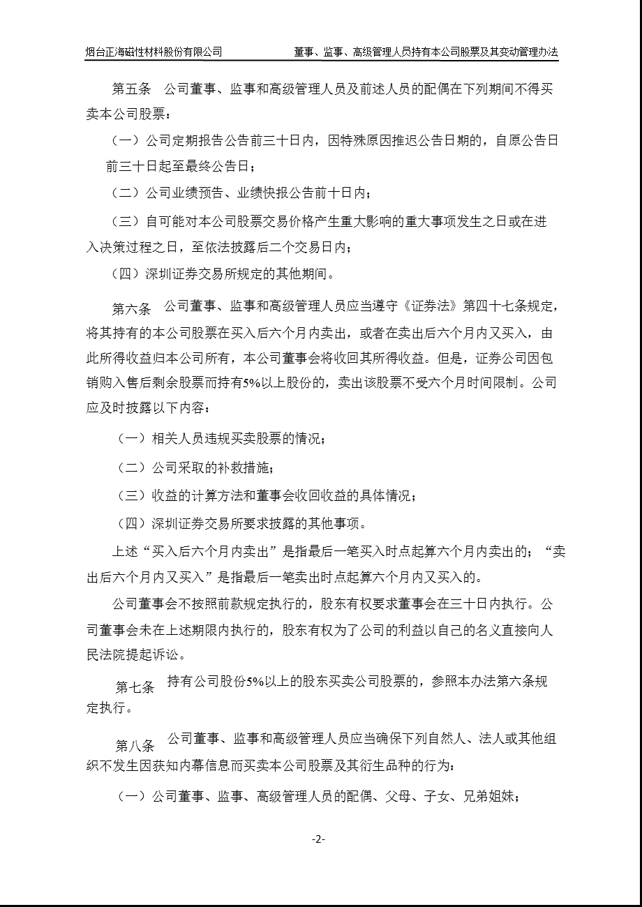 正海磁材：董事、监事、高级管理人员持有本公司股票及其变动管理办法（12月） .ppt_第2页