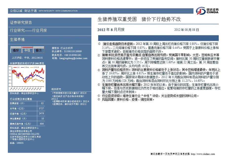 生猪养殖行业8月月报：生猪养殖两头受困猪价下行趋势不改0808.ppt_第2页