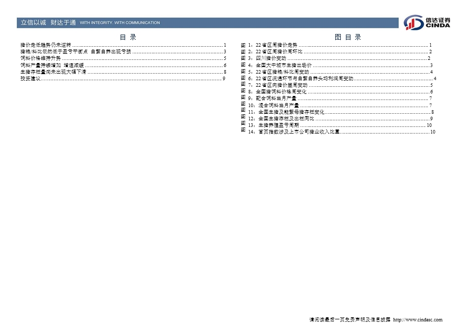 生猪养殖行业8月月报：生猪养殖两头受困猪价下行趋势不改0808.ppt_第3页