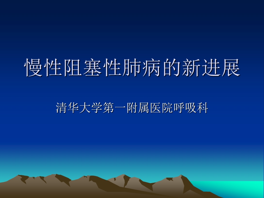 慢性阻塞性肺病.ppt_第1页