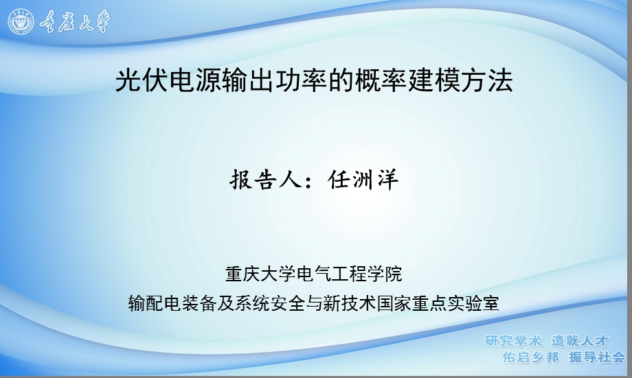 光伏电源输出功率的概率建模.ppt_第1页