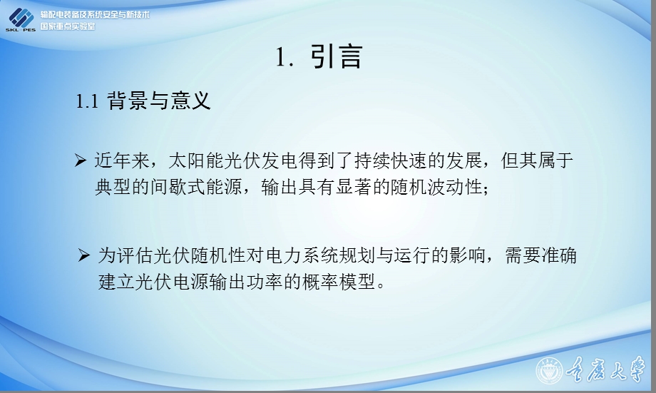 光伏电源输出功率的概率建模.ppt_第3页