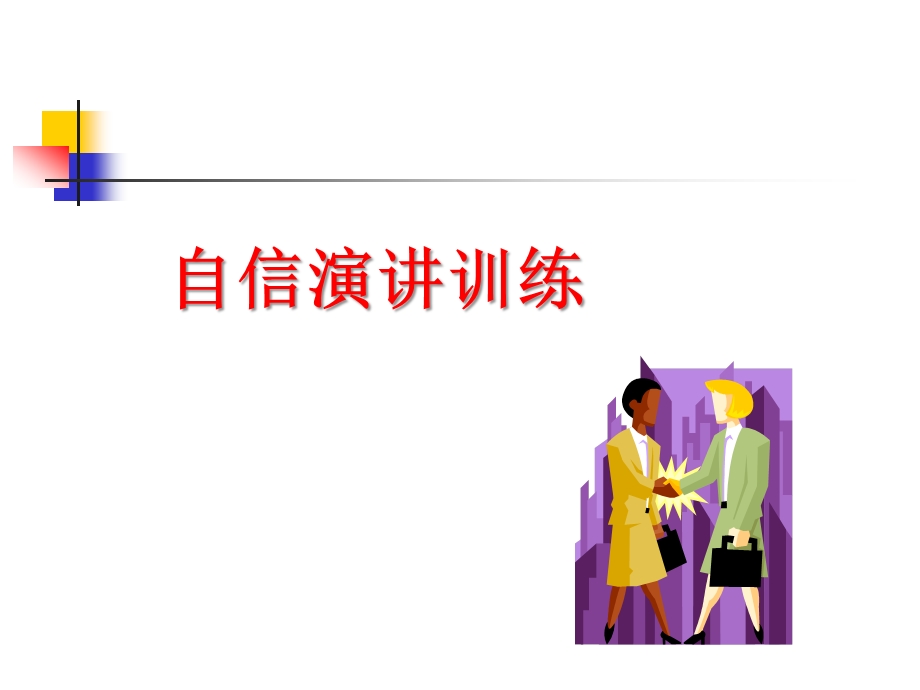 自信讲话训练.ppt_第1页