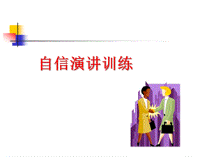 自信讲话训练.ppt