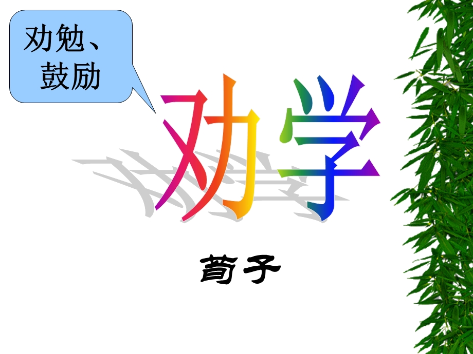 荀子劝学教学课件PPT.ppt_第1页