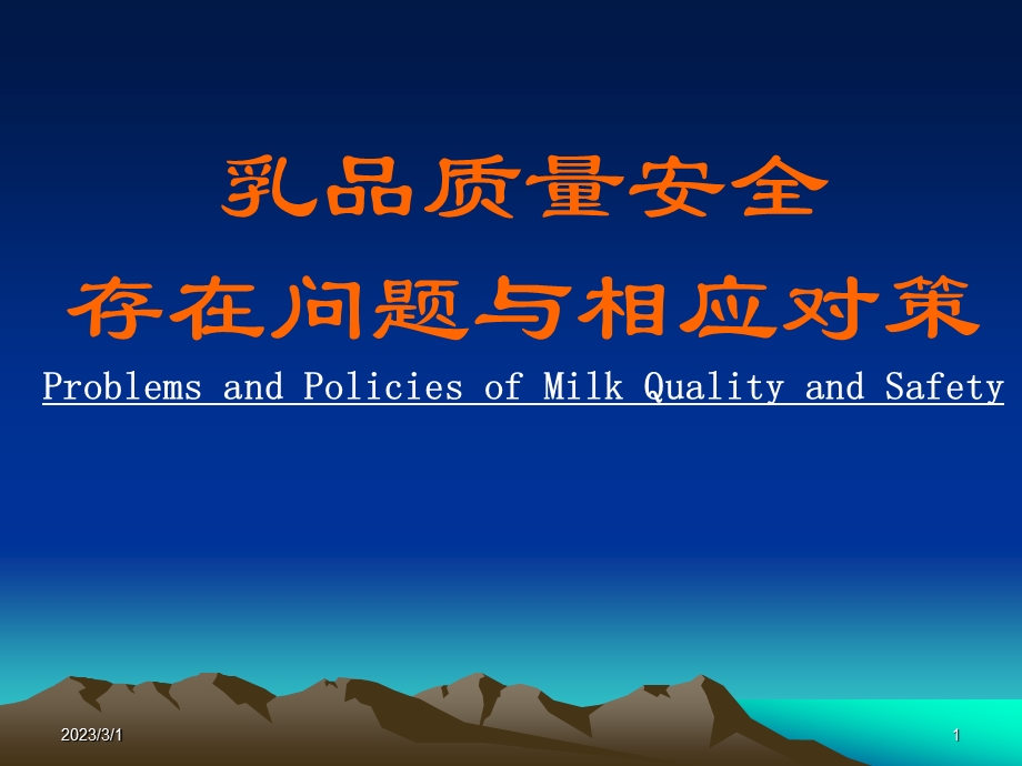 乳品质量安全存在问题与相应对策.ppt_第1页