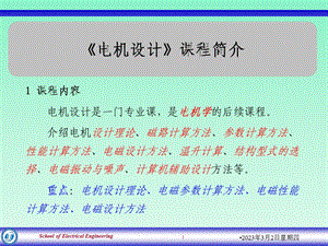 电机设计课程简介教学绪论PPT.ppt