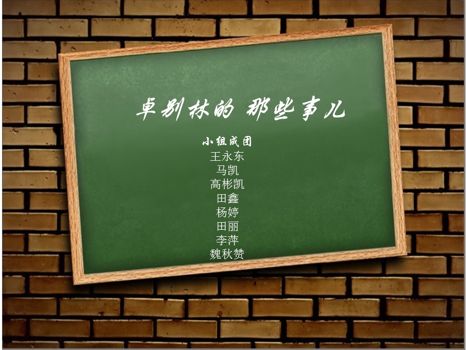 卓别林英语PPT.ppt_第1页