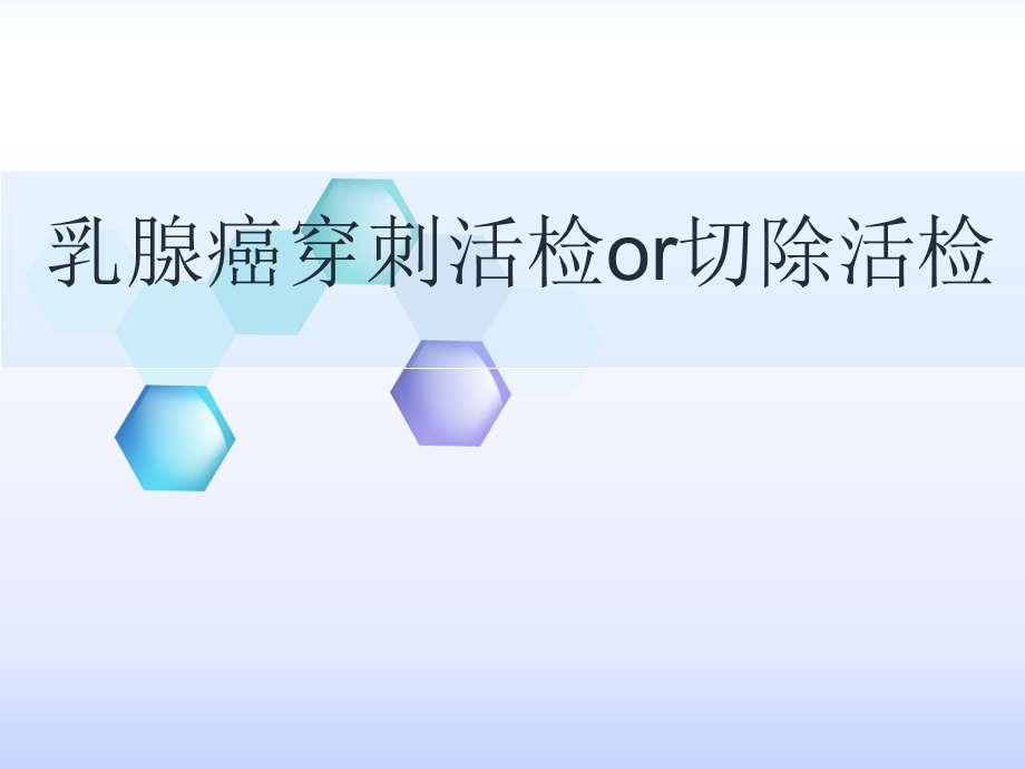 乳腺癌穿刺活检or切除活检.ppt_第1页