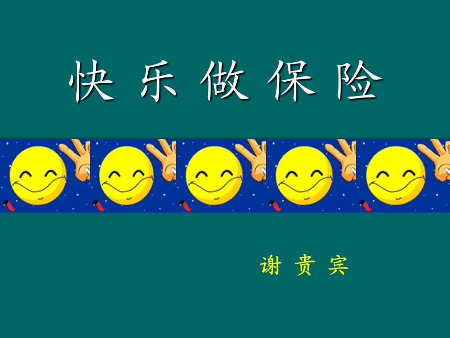 快乐做保险.ppt_第1页