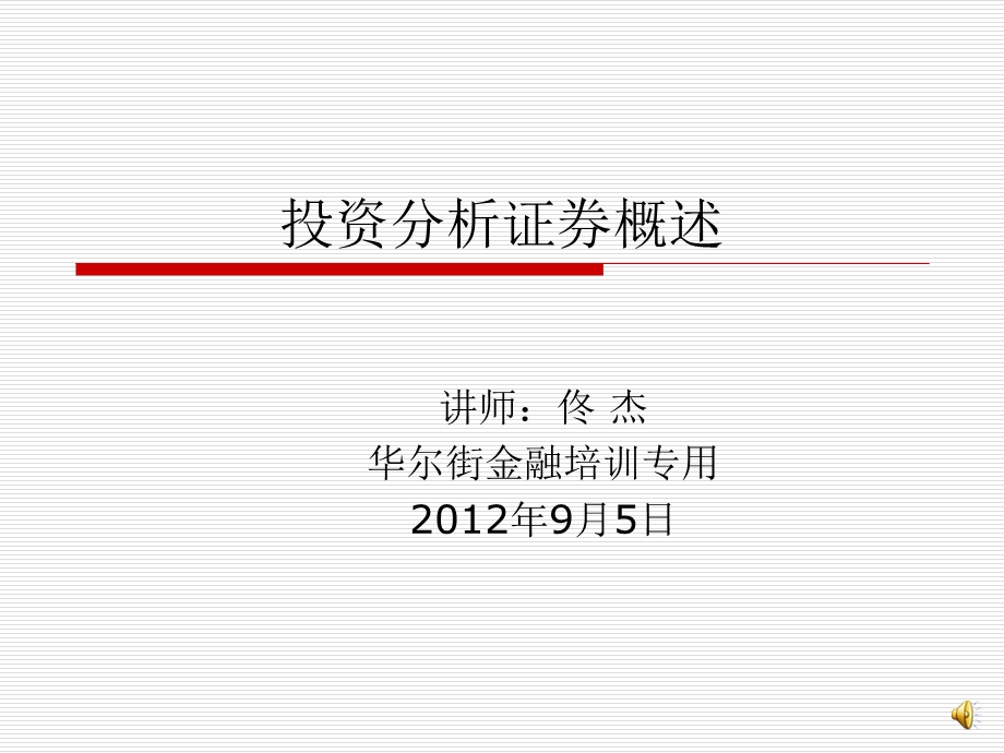 证券分析培训 投资分析证券概述.ppt_第1页