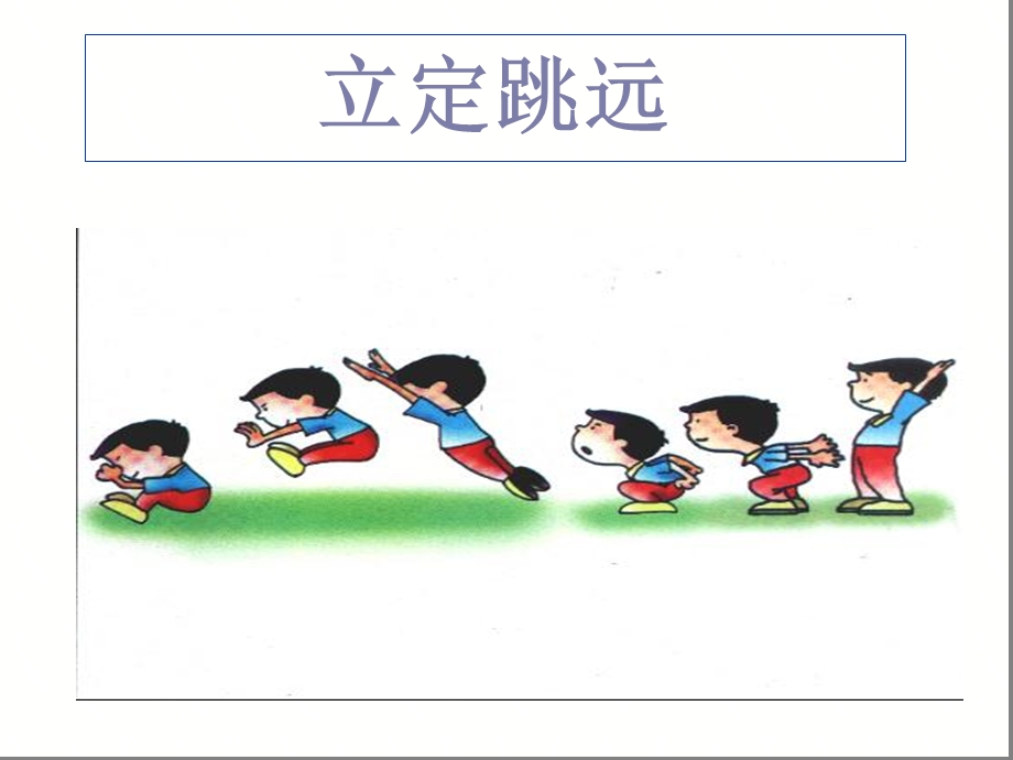 小学体育《立定跳远》课件21.ppt_第1页