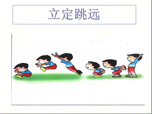 小学体育《立定跳远》课件21.ppt