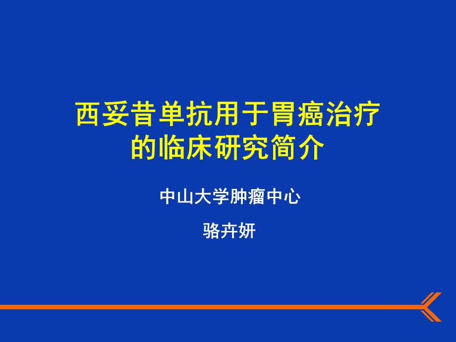 西妥昔单抗用于胃癌治疗.ppt_第1页