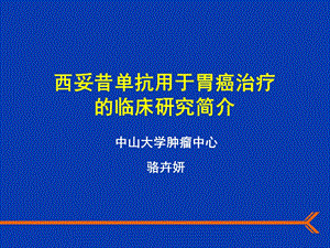 西妥昔单抗用于胃癌治疗.ppt