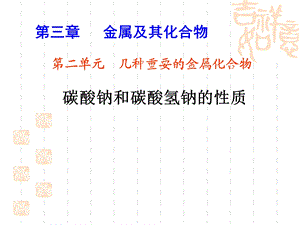 人教版高中化学课件《碳酸钠和碳酸氢钠的性质》 .ppt