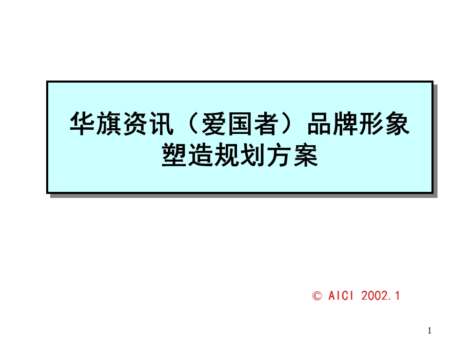 ××资讯（爱国者）品牌形象塑造规划方案.ppt_第1页