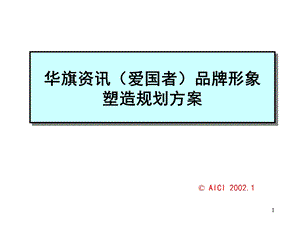 ××资讯（爱国者）品牌形象塑造规划方案.ppt