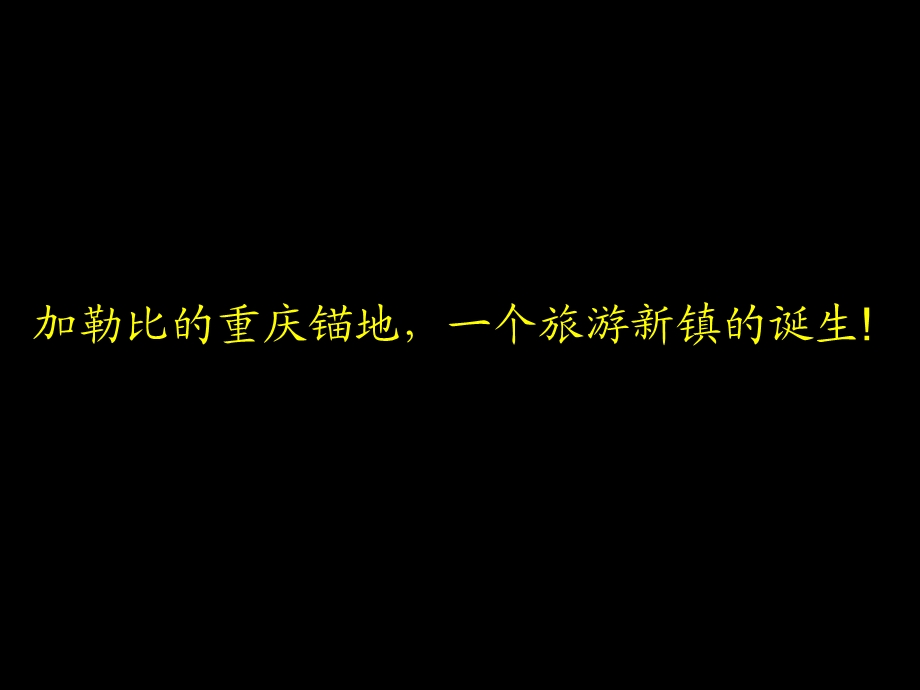 【商业地产】黑蚁设计重庆海昌加勒比广告策划全案70PPT.ppt_第1页