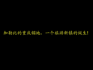 【商业地产】黑蚁设计重庆海昌加勒比广告策划全案70PPT.ppt