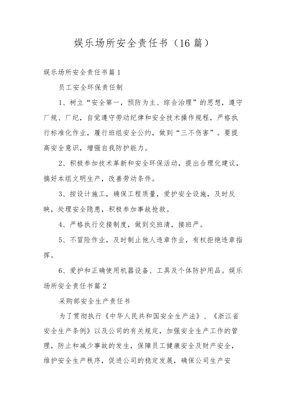 娱乐场所安全责任书（16篇）.docx_第1页