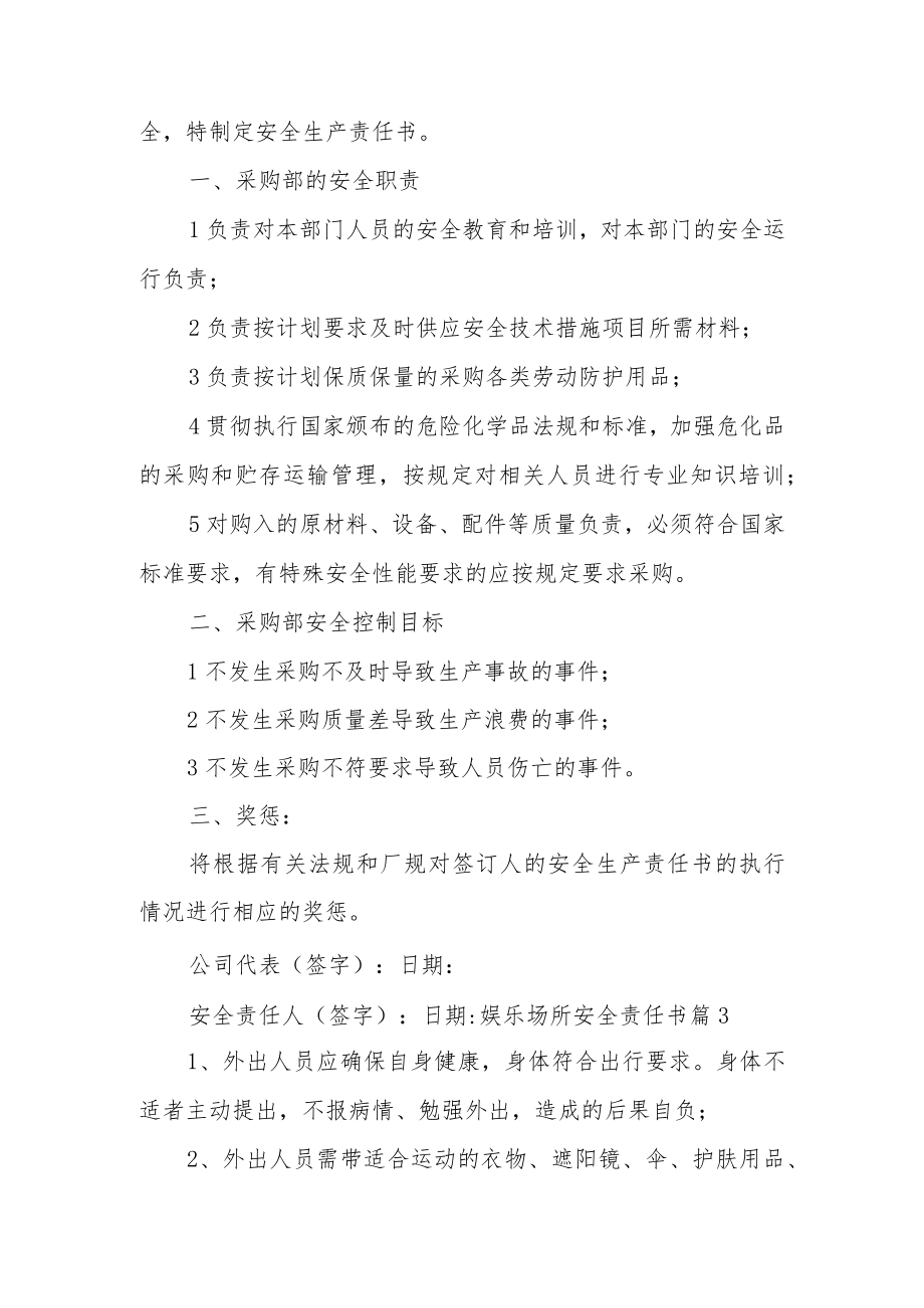 娱乐场所安全责任书（16篇）.docx_第2页