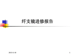 [新版]纤维支气管镜检查的护理.ppt