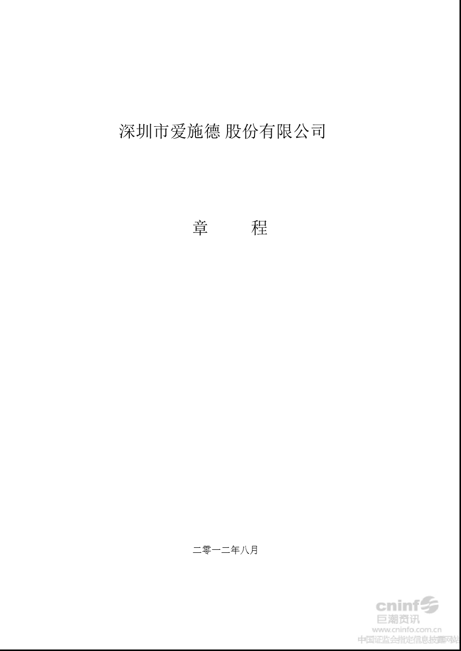 爱施德：公司章程（8月） .ppt_第1页